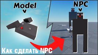 Как сделать NPC в Roblox Studio | Roblox Studio на пальцах