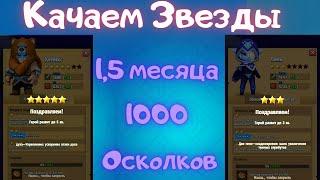 ARCHERO: КАЧАЕМ ЗВЁЗДЫ ГЕРОЯМ! 1,5 МЕСЯЦА СБОРА ОСКОЛКОВ. БОЛЕЕ 1000 ОСКОЛКОВ!