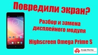 Замена модуля Highscreen Omega Prime S