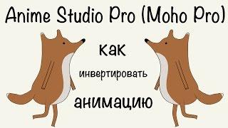 Anime Studio Pro 11 (Moho Pro) - Как быстро инвертировать анимацию персонажа. Два способа