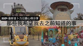 吉卜力公園(2024) | 不推薦吉卜力公園的原因 | Ghibli Park | 龍貓公車 | 最新魔女之谷 | 霍爾的移動城堡 | 園區到底能不能飲食 | 龍貓園區竟然這麼小 | 吉卜力大倉庫