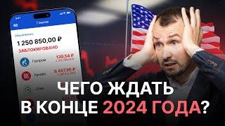 ЧЕГО ЖДАТЬ В КОНЦЕ 2024? Какой будет КУРС ДОЛЛАРА, акции, облигации, ключевая ставка, ипотека