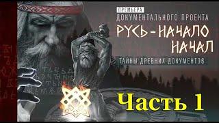 Русь   НАЧАЛО НАЧАЛ. ТАЙНЫ ДРЕВНИХ ДОКУМЕНТОВ (Часть 1)