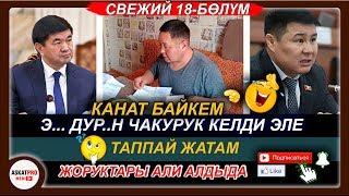 Жаңы 18-ЧЫГАРЫЛЫШ\Чакурук КЕЛДИ ЭЛЕ Э..Ндур...н ЖОК\Канат Байкем ЖАЙЛАДЫ\askatpromedia