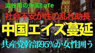 （タイトル修正）中国エイズ蔓延　　　#中国共産党　#習近平