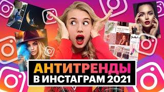 АНТИТРЕНДЫ ИНСТАГРАМ В 2021 ГОДУ // Alina Delfino