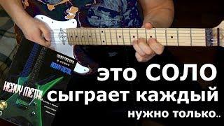  Урок соло для начинающего гитариста . Heavy Metal для каждого!