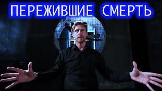 Пережившие смерть. Сергей.