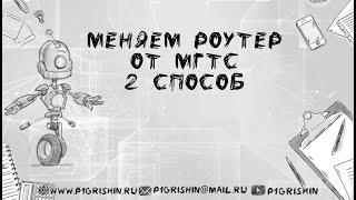 #4 Меняем роутер от МГТС 2 способ