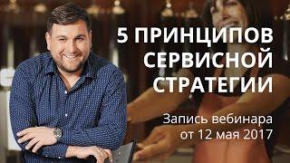 Вебинар Максима Недякина "5 принципов сервисной стратегии"