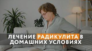 Лечение радикулита в домашних условиях // Как себе помочь?