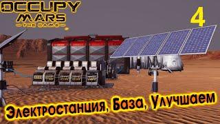 Occupy Mars The Game, Электростанция, База, Улучшаем, как построить, #4