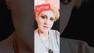 كفاية بجد حرام .... داليا فؤاد ...Dalia Fouad