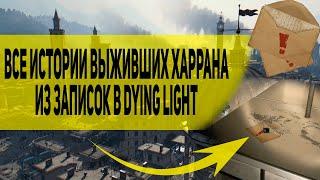 Все истории выживших Харрана из записок в Dying Light