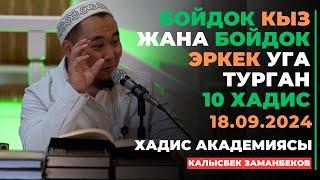 Калысбек Заманбеков: Бойдок кыз жана бойдок эркек уга турган 10 хадис | хадис академия | 18.09.2024