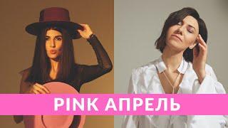 Pink апрель: Лера Бородина и Сабина Мусина на обложке бьюти-номера