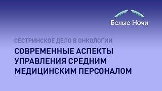 Современные аспекты управления средним медицинским персоналом