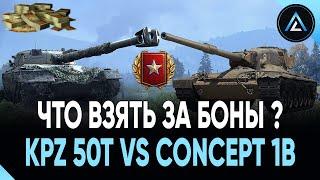 KPZ 50t vs CONCEPT 1B - ЧТО ЛУЧШЕ ВЗЯТЬ ЗА БОНЫ ?