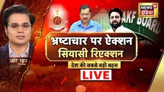 Aar Paar With Amish Devgan Live: Amantullah Khan Arrested | ED Action | Delhi News |Arvind Kejriwal