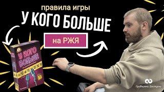Правила игры "У кого больше" на РЖЯ