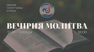 Вечірня молитва | Середа: 13.03.2025