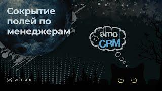 Сокрытие полей по менеджерам в amoCRM