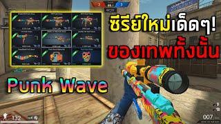 PB ซีรีย์ใหม่มีแต่ปืนเทพๆ Punk wave