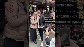 Минута славы в Грузии