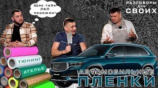 РЕЖЬ, РОВНЯЙ, ЛЕПИ! ОКЛЕЙКА АВТО ПЛЕНКОЙ / КИТАЙСКИЕ АВТО РЖАВЕЮТ БЕЗ ЗАЩИТЫ?! РАЗГОВОРЫ ДЛЯ СВОИХ