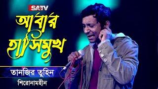 Abar Hashimukh (আবার হাসিমুখ) | Tanzir Tuhin | Shironamhin Live Concert | SATV Music