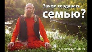 Зачем создавать семью?