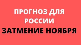 Прогноз для России. Затмение ноября. Будущий "преемник"? Что ждет Россию, к чему готовиться. |Таро|