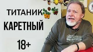 Шура Каретный - Титаник (обновленная версия)