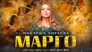 Манарша Хираева - Марго (ПРЕМЬЕРА 2023)