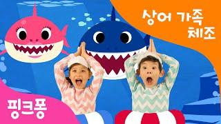 아기상어 체조 | Baby Shark Dance | 상어가족 체조 | 핑크퐁 체조 | 핑크퐁 인기동요