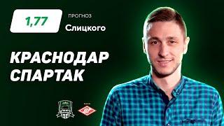 Краснодар - Спартак. Прогноз Слицкого