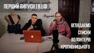 ПЕРШИЙ ВИПУСК| Огляд списків волонтерів Кропивницького