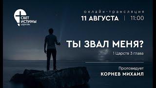 11.08.2024  ТЫ ЗВАЛ МЕНЯ ?  I КОРНЕВ МИХАИЛ  I  Церковь Свет Истины