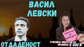 Отдаденост / Васил Левски / Минутки за промяна с мен, Олга