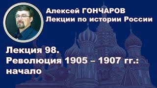 История России с Алексеем ГОНЧАРОВЫМ. Лекция 98. Революция 1905-1907. Начальный этап