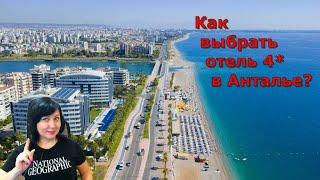 Как выбрать отель в Анталье? Выбираем 4* отели Антальи на "Островке"