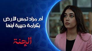 أم مراد تمسح كرامة رنا بالأرض بعدما اشتكت لها من الچنة  | مسلسل #الچنة