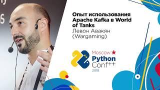 Опыт использования Apache Kafka в World of Tanks / Левон Авакян (Wargaming)