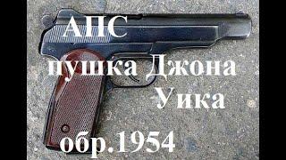 АПС. Пушка для Джона Уика обр.1954