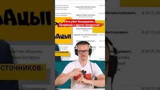 Геббельс из Беларуси про политические убийства оппонентов Лукашенко #беларусь #лукашенко #бондаренко