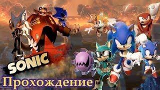 Полное прохождение Sonic Forces