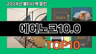 에어노크10.0 2024 최신 쿠팡로켓배송 추천 Top 5