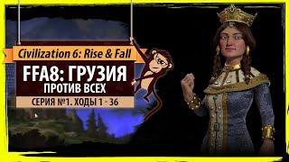 Грузия против всех! Серия №1: Высокая империя (Ходы 1-36). Sid Meier's Civilization VI: Rise & Fall