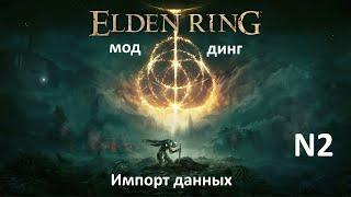 Гайд по моддингу в Elden Ring/Элден Ринг  - настройка программы Yapped Rune Bear и импорт данных