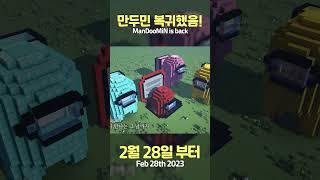 만두민 유튜브 복귀 :: ManDooMiN is Back #shorts